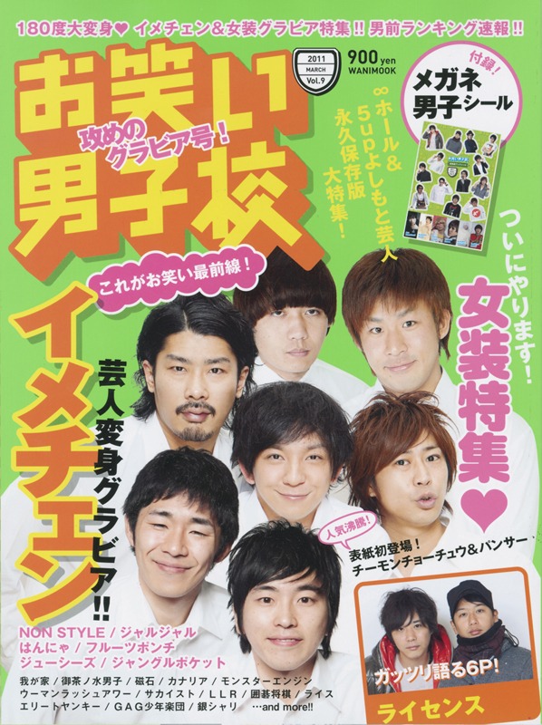「お笑い男子校 Vol.9」（ワニブックス）の表紙。価格は900円。
