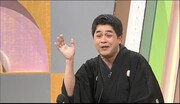 立川志らく(c)NHK
