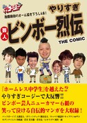 「やりすぎ」ビンボー芸人エピソードが初マンガ化
