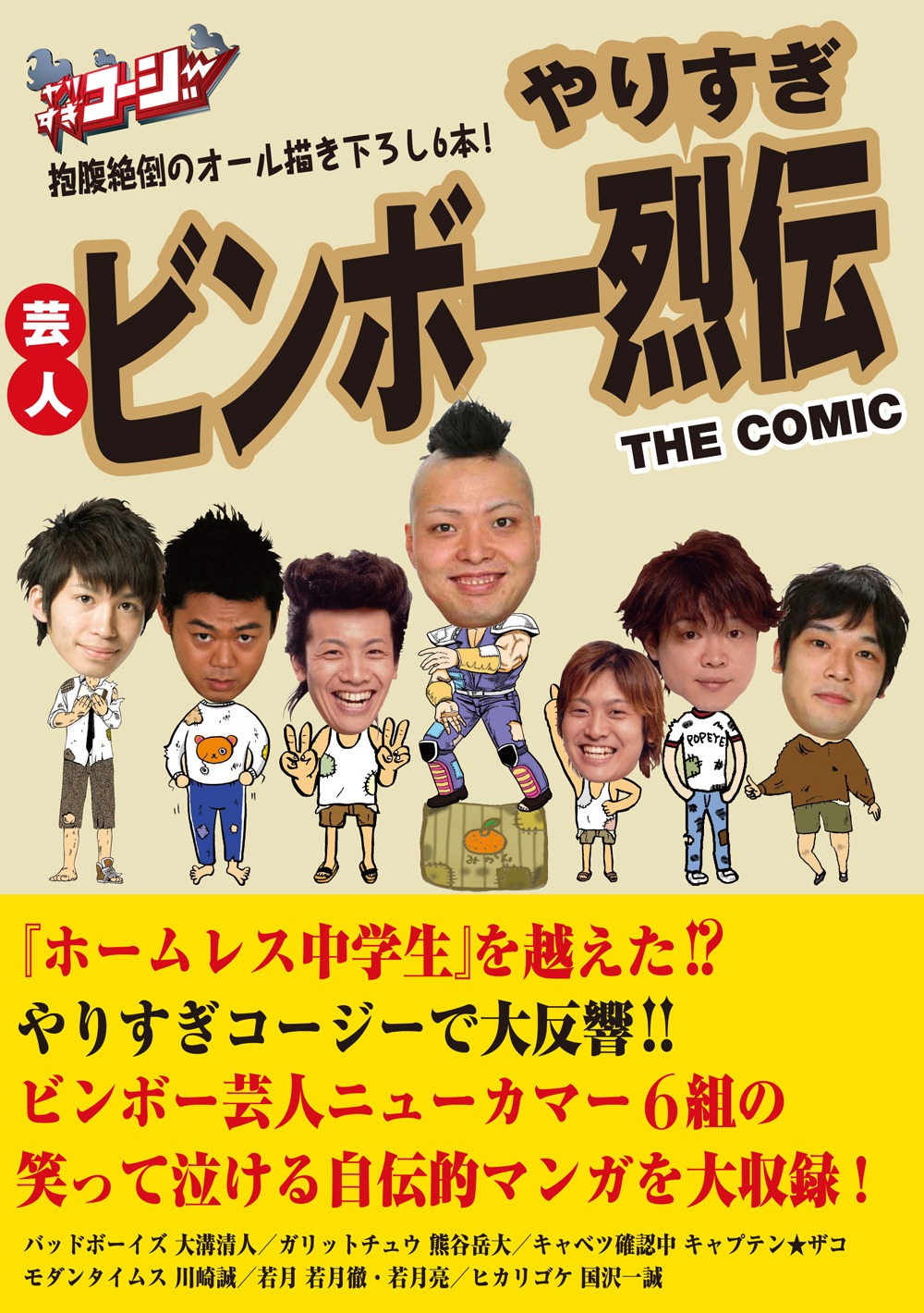 単行本「やりすぎ芸人ビンボー烈伝」表紙。