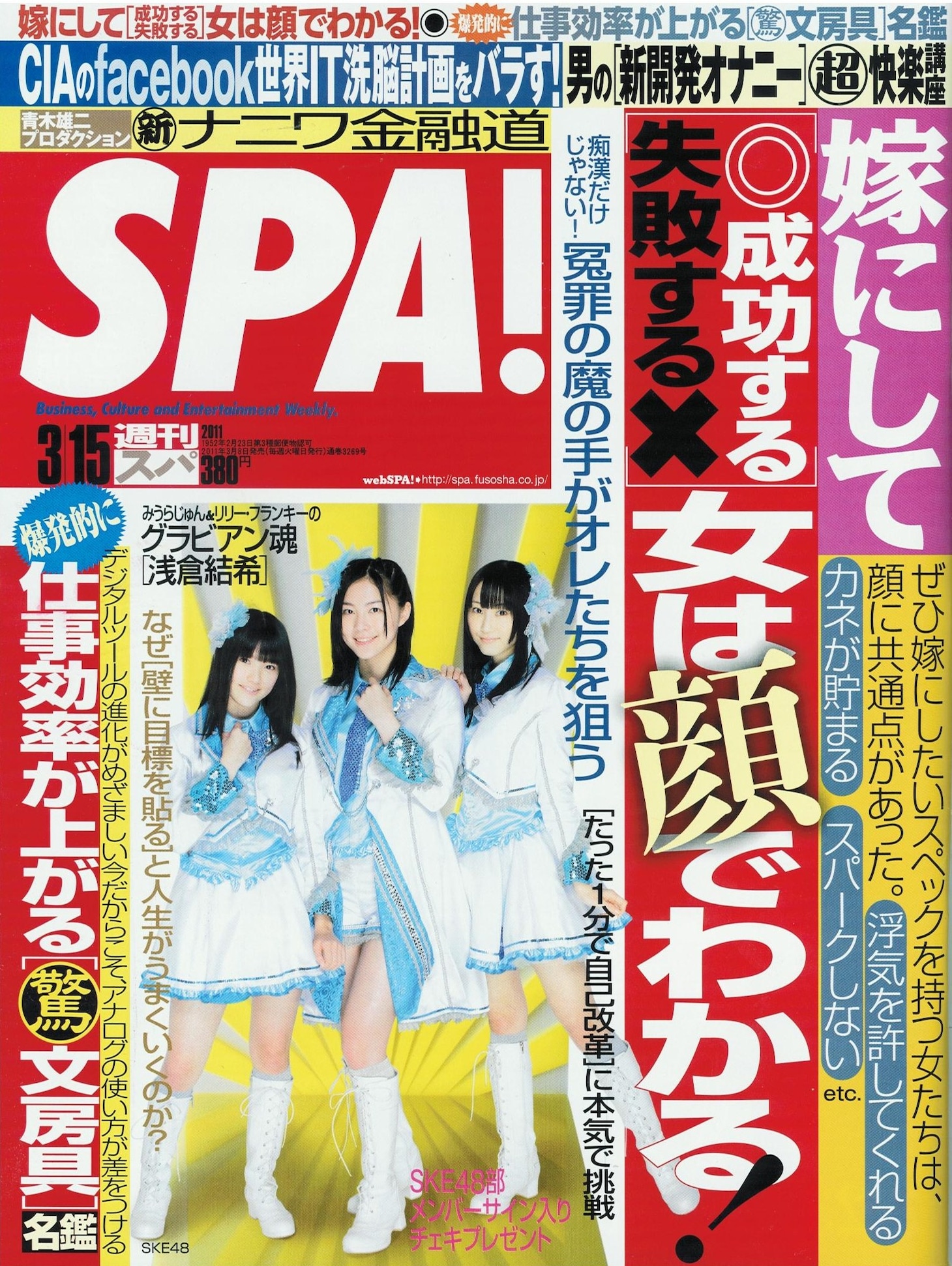 週刊誌「SPA!」3月15日号表紙。