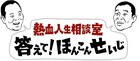 ほんこんとせいじの冠番組登場「答えて！ほんこんせいじ」