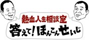「熱血人生相談室 答えて！ほんこんせいじ」のロゴ。