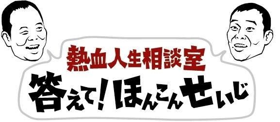 「熱血人生相談室 答えて！ほんこんせいじ」のロゴ。
