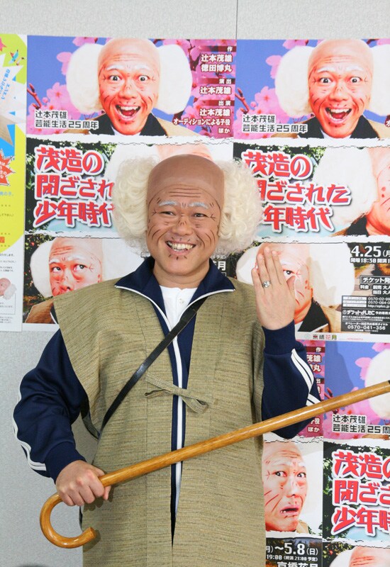 芸能生活25周年記念公演「茂造の閉ざされた少年時代」を上演する、吉本新喜劇座長の辻本茂雄。関西の茶の間に定着した茂造キャラについて「最初は博士の設定だったんです。それがウケて、彼が一般社会に出たらどうなるのか？という発想から、現在のキャラクターになりました」と説明した。(c)吉本興業