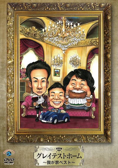 我が家のDVD「グレイテストホーム～我が家ベスト～」ジャケット。