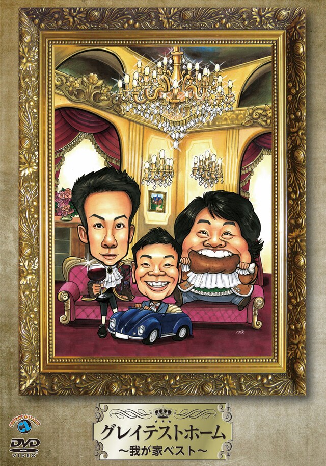 我が家のDVD「グレイテストホーム～我が家ベスト～」ジャケット。