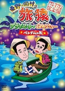 東野と岡村の旅猿DVD「ベトナム」編が本日発売