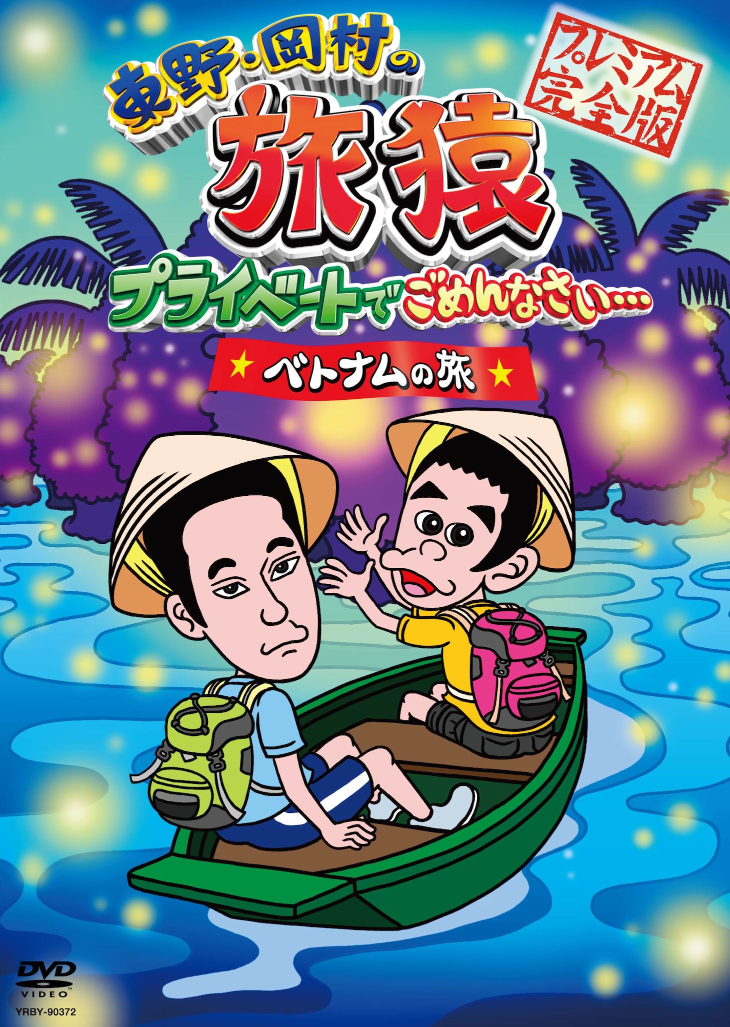 DVD「東野・岡村の旅猿　プライベートでごめんなさい…ベトナムの旅 プレミアム完全版」のジャケット。