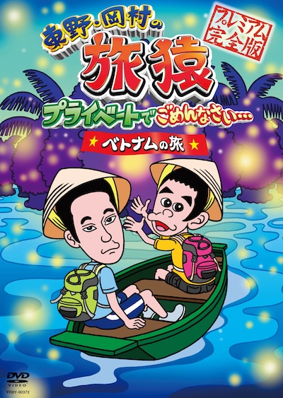 DVD「東野・岡村の旅猿　プライベートでごめんなさい…ベトナムの旅 プレミアム完全版」のジャケット。