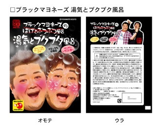 「芸人バスソルト ブラックマヨネーズ　湯気とブクブク風呂」のイメージ写真。価格は210円。