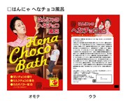 「芸人バスソルト はんにゃ　へなチョコ風呂」のイメージ写真。価格は210円。