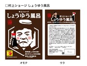 「芸人バスソルト 村上ショージ　しょうゆう風呂」のイメージ写真。価格は210円。