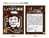 「芸人バスソルト 村上ショージ　しょうゆう風呂」のイメージ写真。価格は210円。