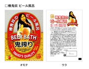 「芸人バスソルト 椿鬼奴　ビール風呂」のイメージ写真。価格は210円。