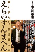 書籍「えらいすんまへん 妻と歩んだ、芸道五〇年」の表紙。