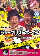DVD「ジャーナリストボーイズ 世界一のゲイタウン 新宿2丁目の歩き方編」ジャケット。
