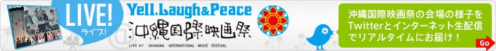 「LIVE！＠沖縄国際映画祭」