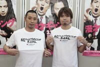「私たちにも、できることがきっとある」と胸元に書かれたTシャツで「漫才ギャング」上映会の舞台挨拶に登場した千鳥・大悟（左）と品川庄司・品川ヒロシ監督（右）。