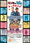 宮川大輔とケンコバの「あんぎゃー」がNGKでチャリティライブ