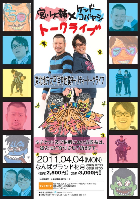 「東北地方太平洋沖地震チャリティートークライブ 宮川大輔×ケンドーコバヤシ『あんぎゃー』in大阪・NGK」のチラシ。