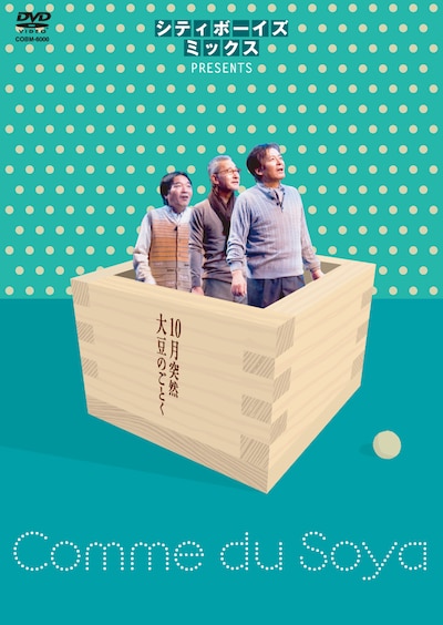 DVD「シティボーイズミックスPRESENTS 10月突然大豆のごとく」ジャケット。