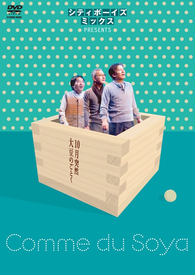 DVD「シティボーイズミックスPRESENTS 10月突然大豆のごとく」ジャケット。