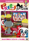 「ピラメキーノ」放送500回記念、本日DVD2本同時発売