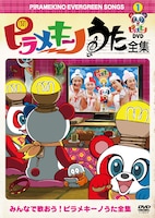 「ピラメキーノDVD 1 うた全集」のジャケット。