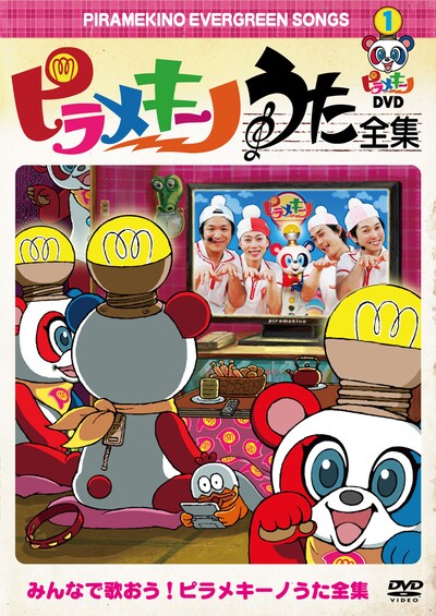 「ピラメキーノDVD 1 うた全集」のジャケット。