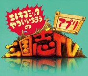 「エレキコミックやついいちろうの三国志TVアプリ」イメージ。