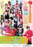 「そっくりものまね『ザ・紅白歌合戦』」のチラシ。ミラクルひかるのほか、ダンシング☆谷村、しのぶちゃん、マロン陵、マーガレットきよし、マリカによる、豪華有名人共演風のディナーショーが繰り広げられる。