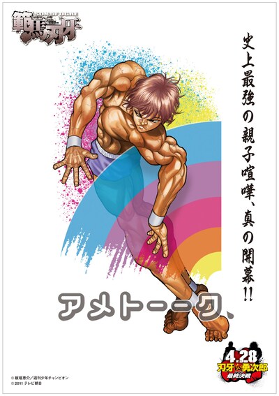 DVD「アメトーーク！」13巻の購入者にプレゼントされる「グラップラー刃牙×アメトーーク！」コラボ特典「オリジナルジャケットシート」。4月28日発売の「週刊少年チャンピオン」の「範馬刃牙」では、刃牙と父・勇次郎による最終決戦がスタートする。