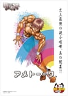 グラップラー刃牙とアメトーーク!DVDのコラボ特典が登場ッッ!
