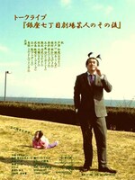 「トークライブ『銀座七丁目劇場芸人のその後』」のチラシ。