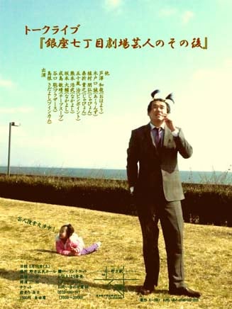 「トークライブ『銀座七丁目劇場芸人のその後』」のチラシ。