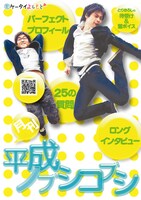 「月刊平成ノブシコブシ」のポスター。