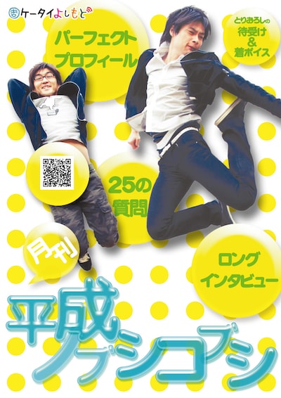 「月刊平成ノブシコブシ」のポスター。