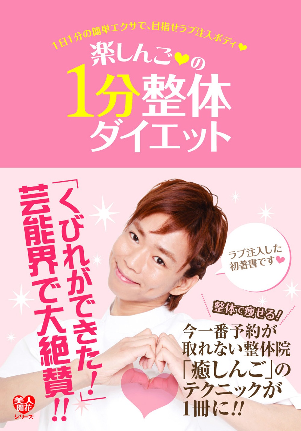 楽しんごの初書籍「楽しんご♥の1分整体ダイエット」（ワニブックス）。価格は1200円。