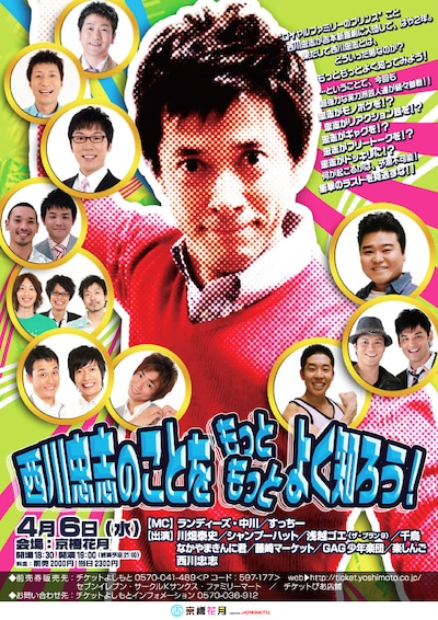 4月6日に、大阪・京橋花月にて開催されるイベント「西川忠志のことをもっとよく知ろう！」。