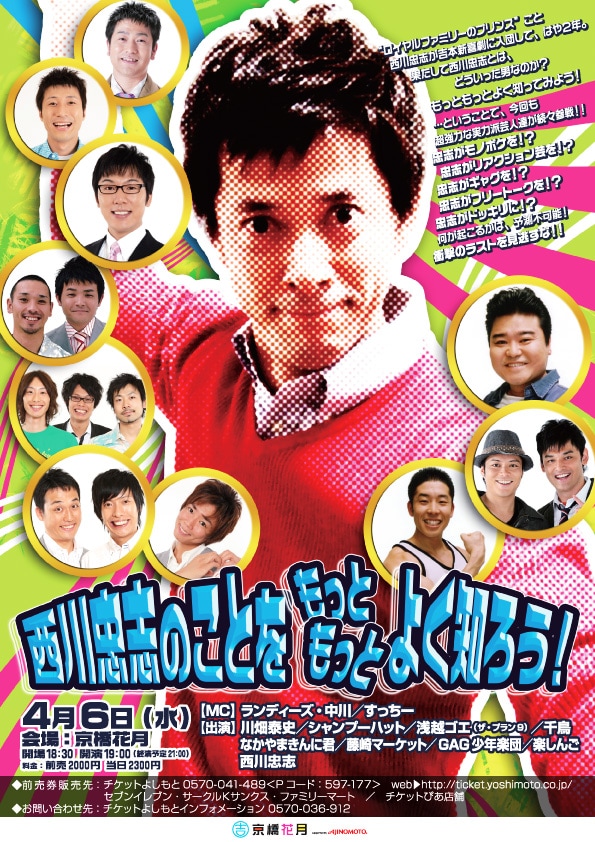 4月6日に、大阪・京橋花月にて開催されるイベント「西川忠志のことをもっとよく知ろう!」。
