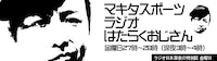 「マキタスポーツ ラジオ はたらくおじさん」番組ロゴ。