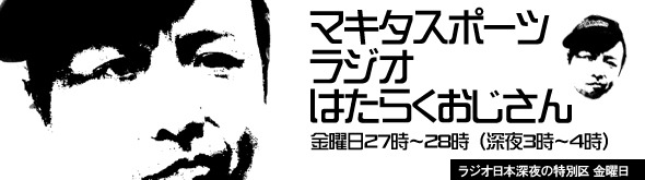 「マキタスポーツ ラジオ はたらくおじさん」番組ロゴ。