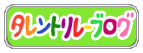 浅井企画の「タレントリレーブログ」ロゴ