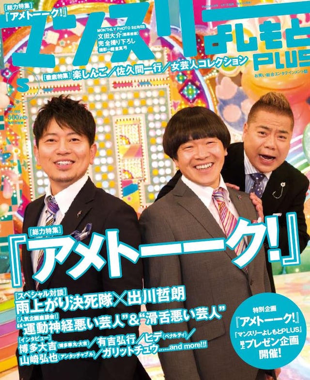 「マンスリーよしもとPLUS」2011年5月号の表紙。価格は500円。