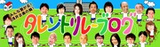 浅井企画の「タレントリレーブログ」ロゴ