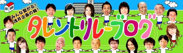 浅井企画の「タレントリレーブログ」ロゴ