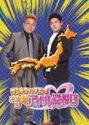 サンドウィッチマン新番組、ご当地アイドル発掘