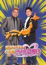 サンドウィッチマンにとって東京の地上波初の冠番組となる「サンドウィッチマンのご当地アイドル発掘団」。(c)2011 東映ビデオ