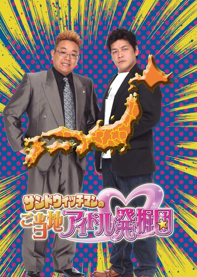 サンドウィッチマンにとって東京の地上波初の冠番組となる「サンドウィッチマンのご当地アイドル発掘団」。(c)2011 東映ビデオ